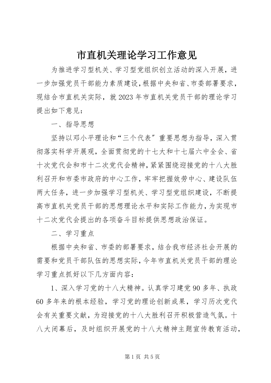 2023年市直机关理论学习工作意见.docx_第1页