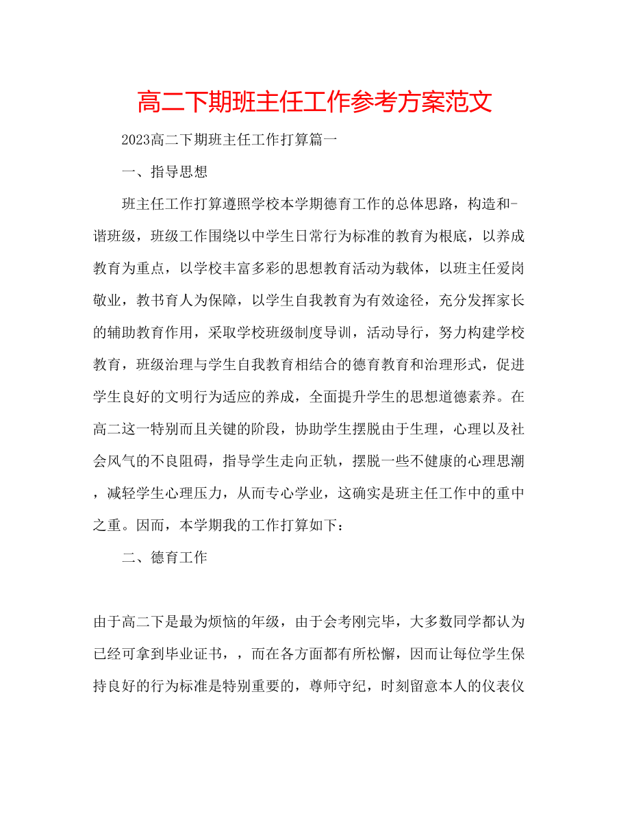 2023年高二下期班主任工作计划范文.docx_第1页