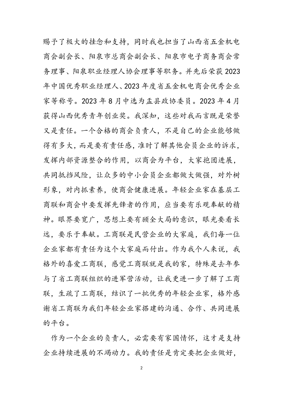 年轻企业家应在2023年基层工商联和商会工作中发挥表率作用.docx_第2页