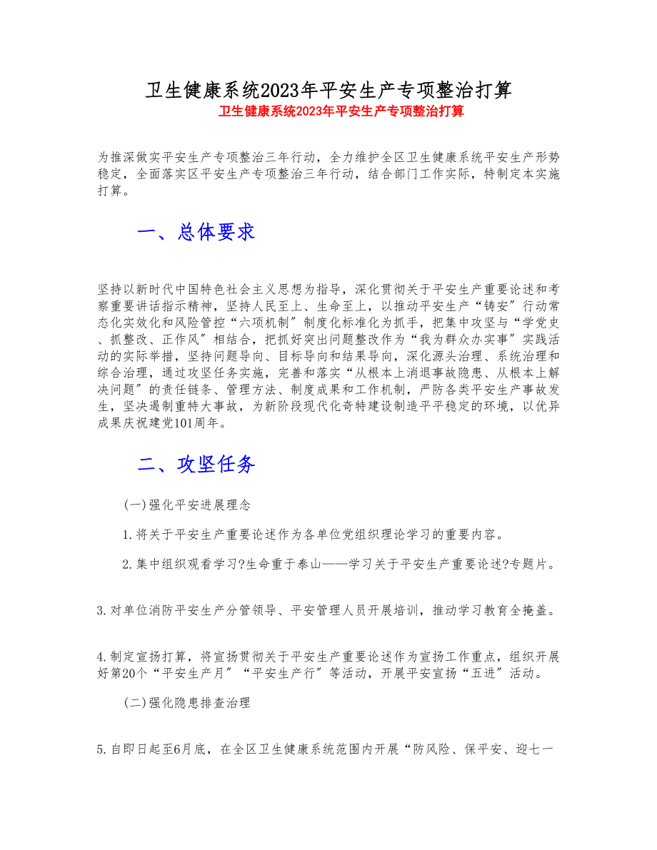 卫生健康系统2023年安全生产专项整治方案.doc_第1页