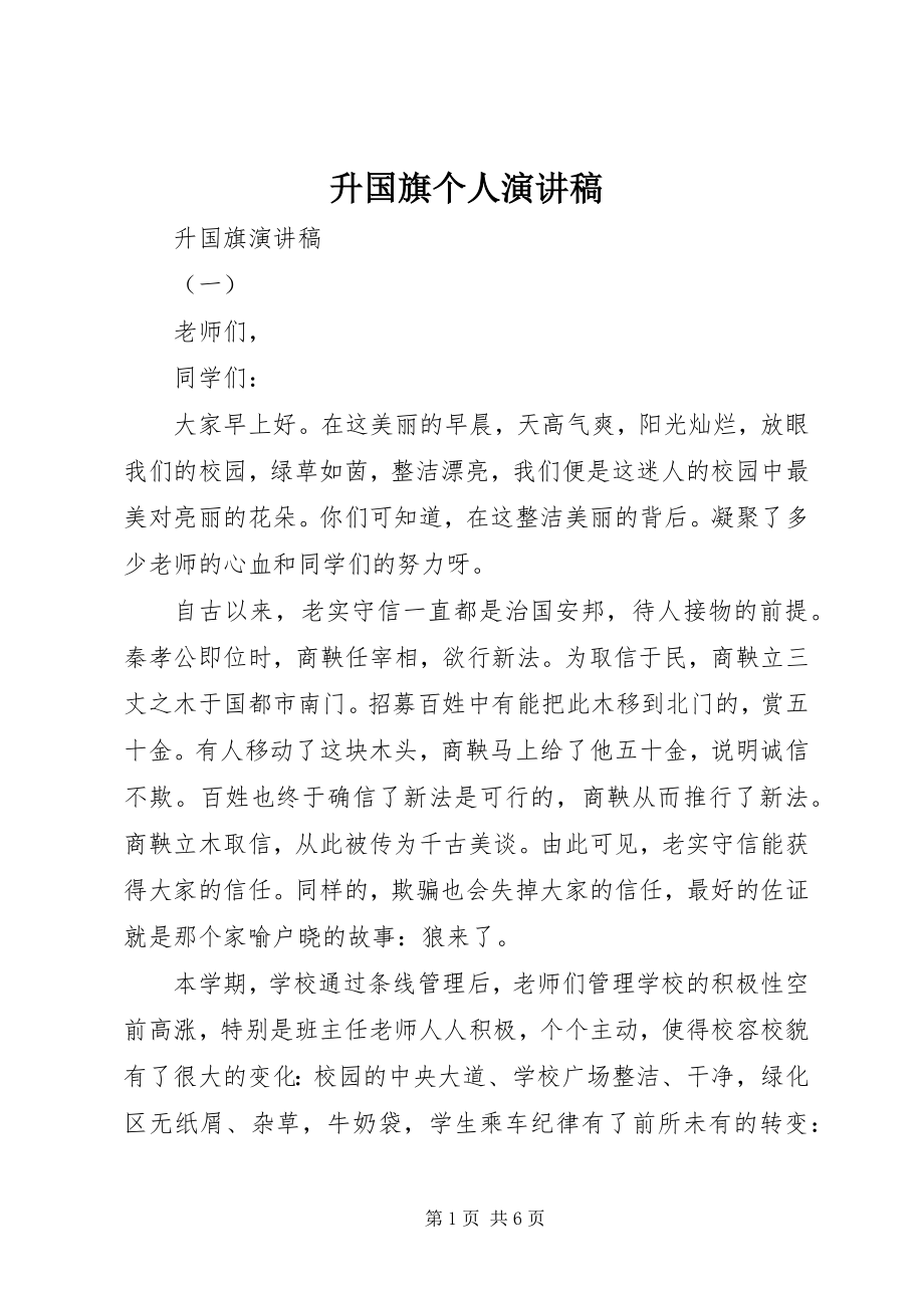 2023年升国旗个人演讲稿.docx_第1页