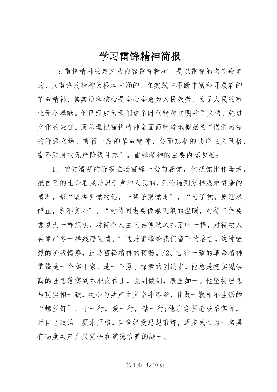 2023年学习雷锋精神简报.docx_第1页