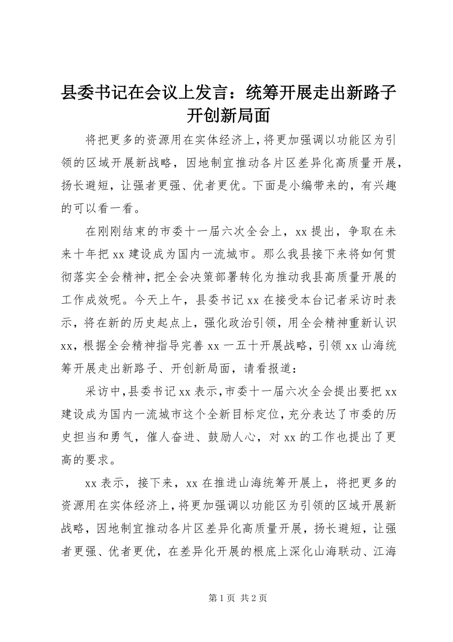 2023年县委书记在会议上讲话统筹发展走出新路子开创新局面.docx_第1页