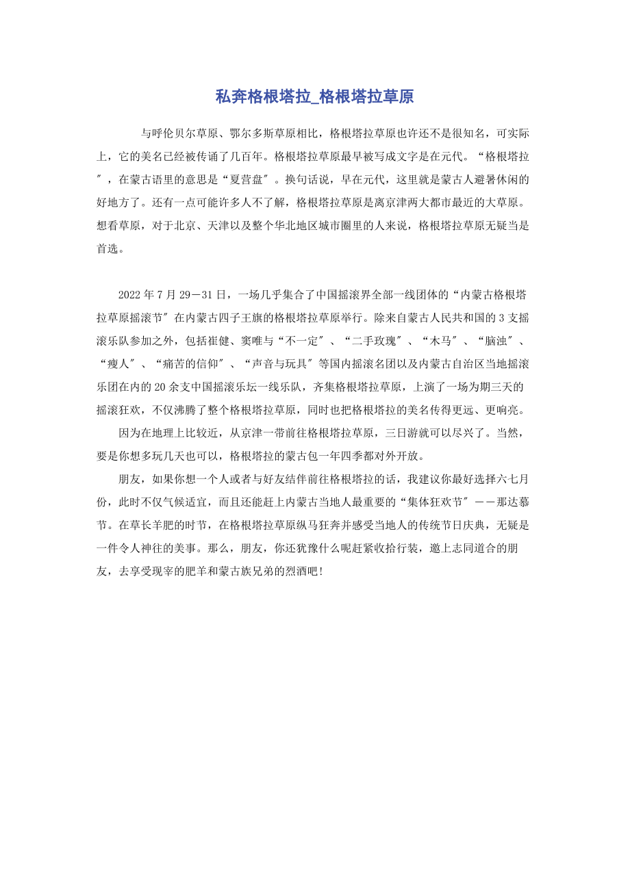 2023年私奔格根塔拉格根塔拉草原.docx_第1页