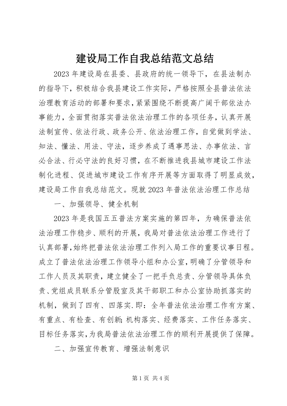 2023年建设局工作自我总结总结.docx_第1页