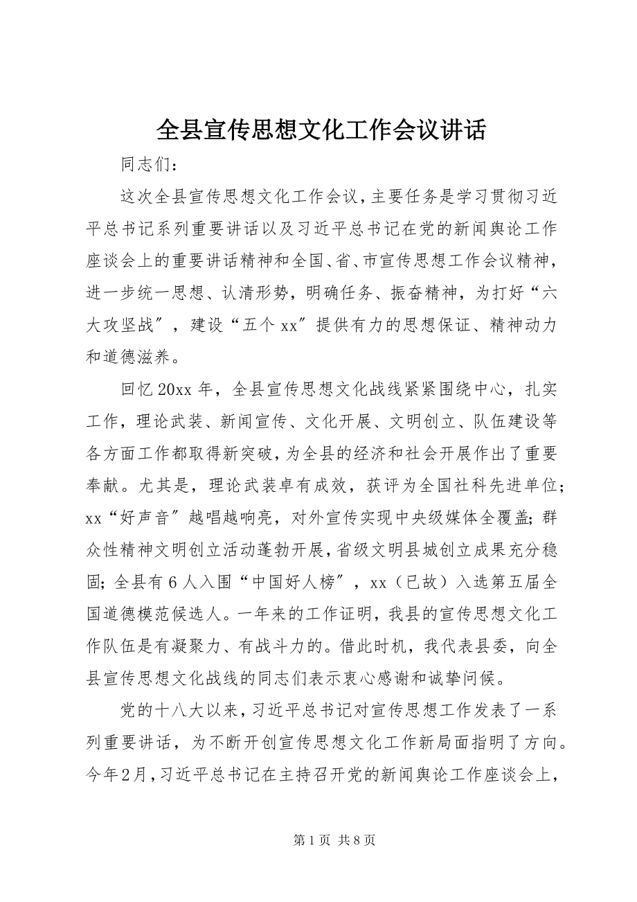 2023年全县宣传思想文化工作会议致辞.docx_第1页