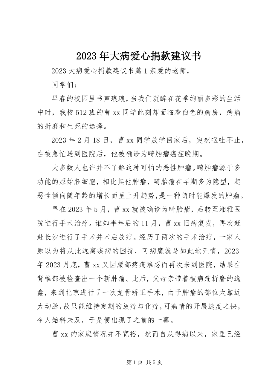 2023年大病爱心捐款倡议书.docx_第1页