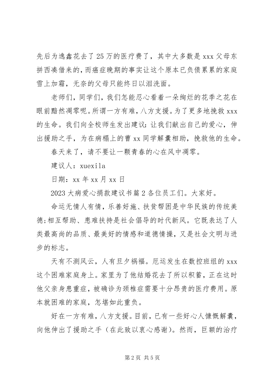 2023年大病爱心捐款倡议书.docx_第2页