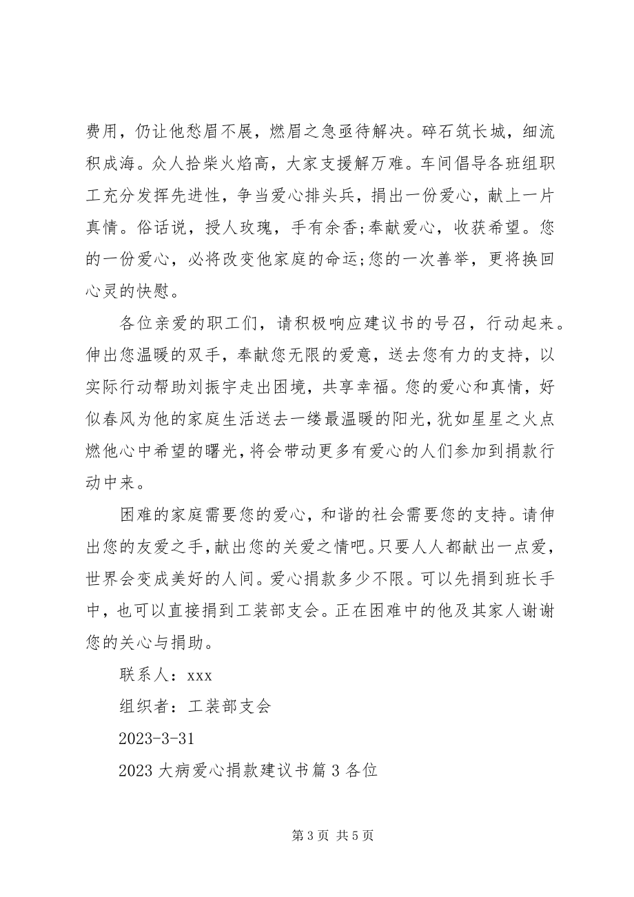 2023年大病爱心捐款倡议书.docx_第3页