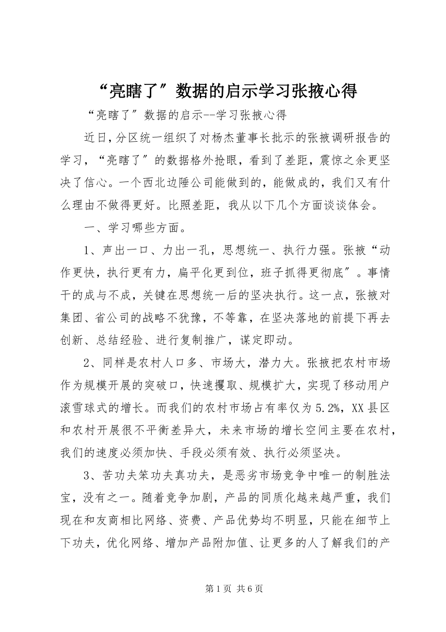 2023年“亮瞎了”数据的启示学习张掖心得新编.docx_第1页