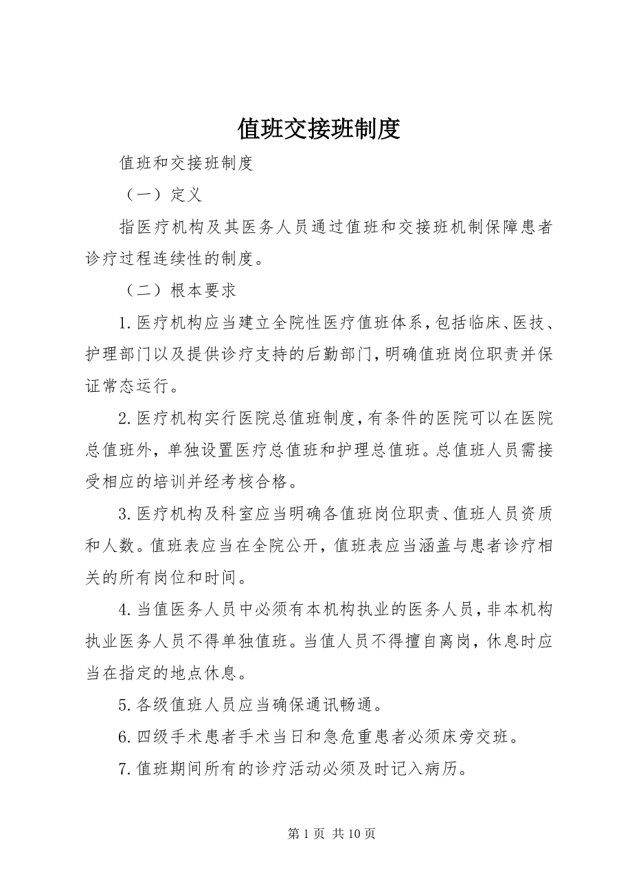 2023年值班交接班制度.docx_第1页