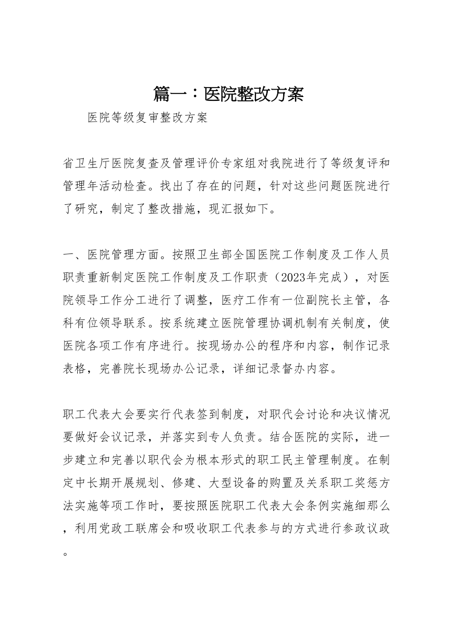 2023年篇一医院整改方案.doc_第1页