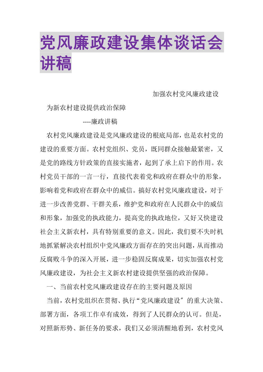 2023年党风廉政建设集体谈话会讲稿.doc_第1页