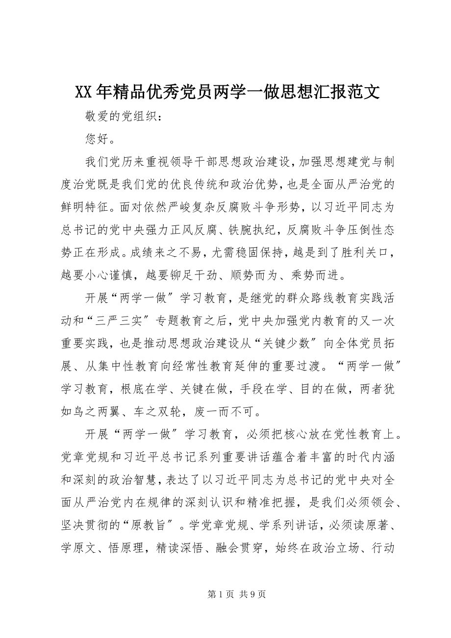 2023年精品优秀党员两学一做思想汇报.docx_第1页