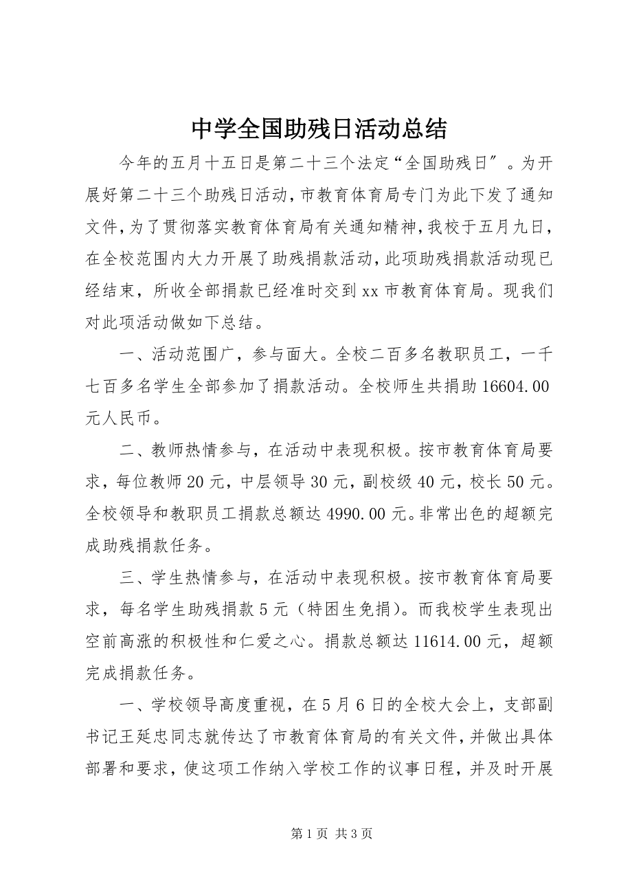 2023年中学全国助残日活动总结.docx_第1页