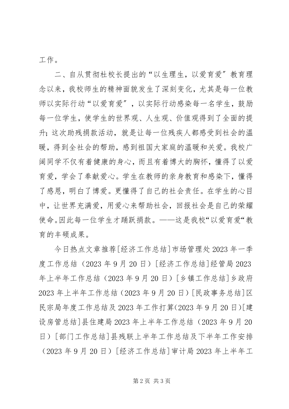 2023年中学全国助残日活动总结.docx_第2页