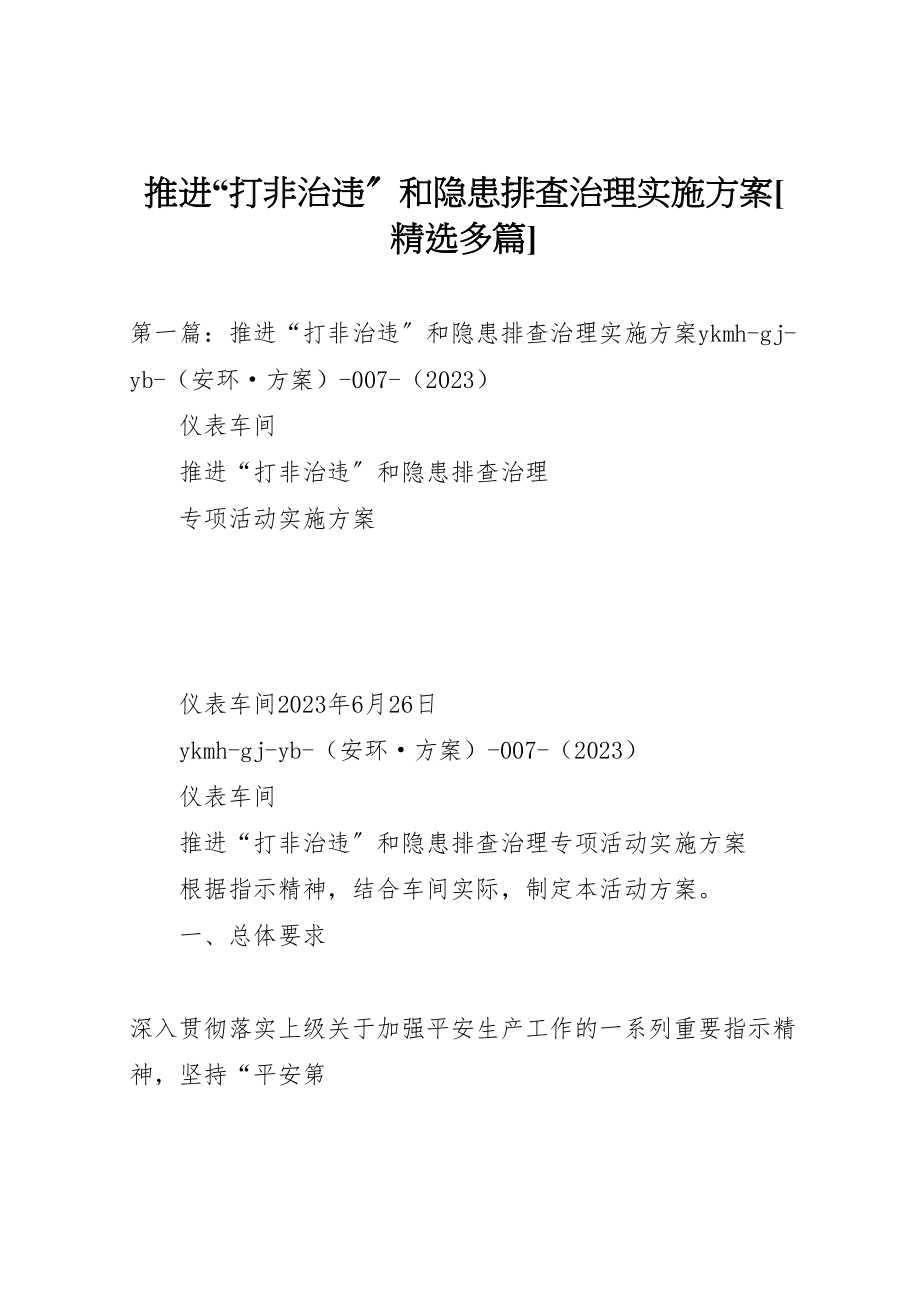 2023年推进打非治违和隐患排查治理实施方案精选多篇.doc_第1页