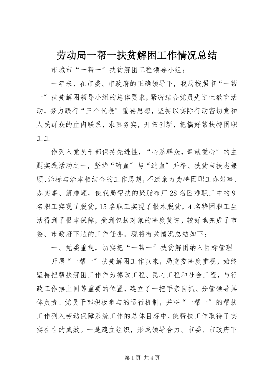 2023年劳动局一帮一扶贫解困工作情况总结.docx_第1页