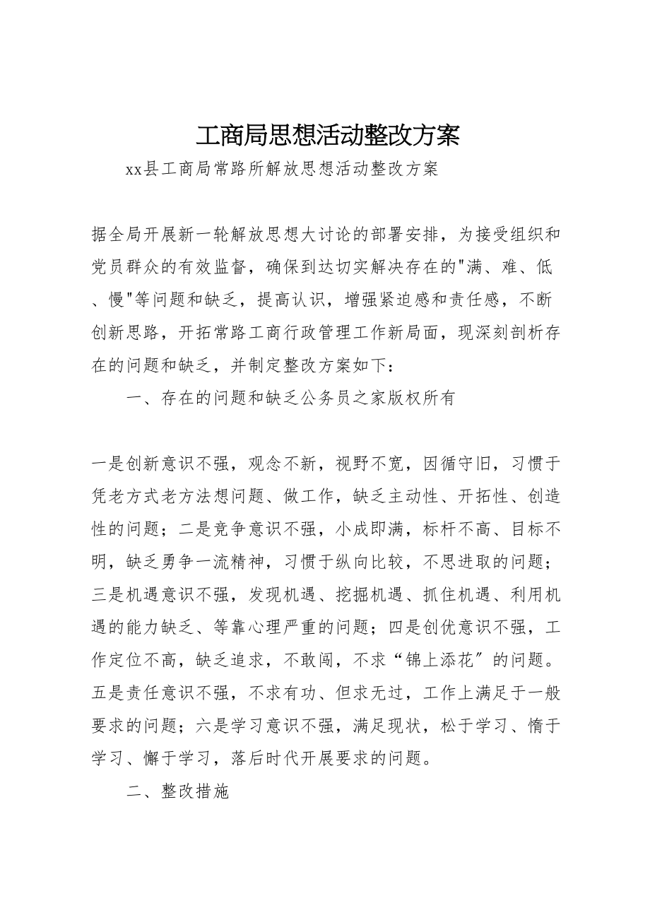 2023年工商局思想活动整改方案.doc_第1页