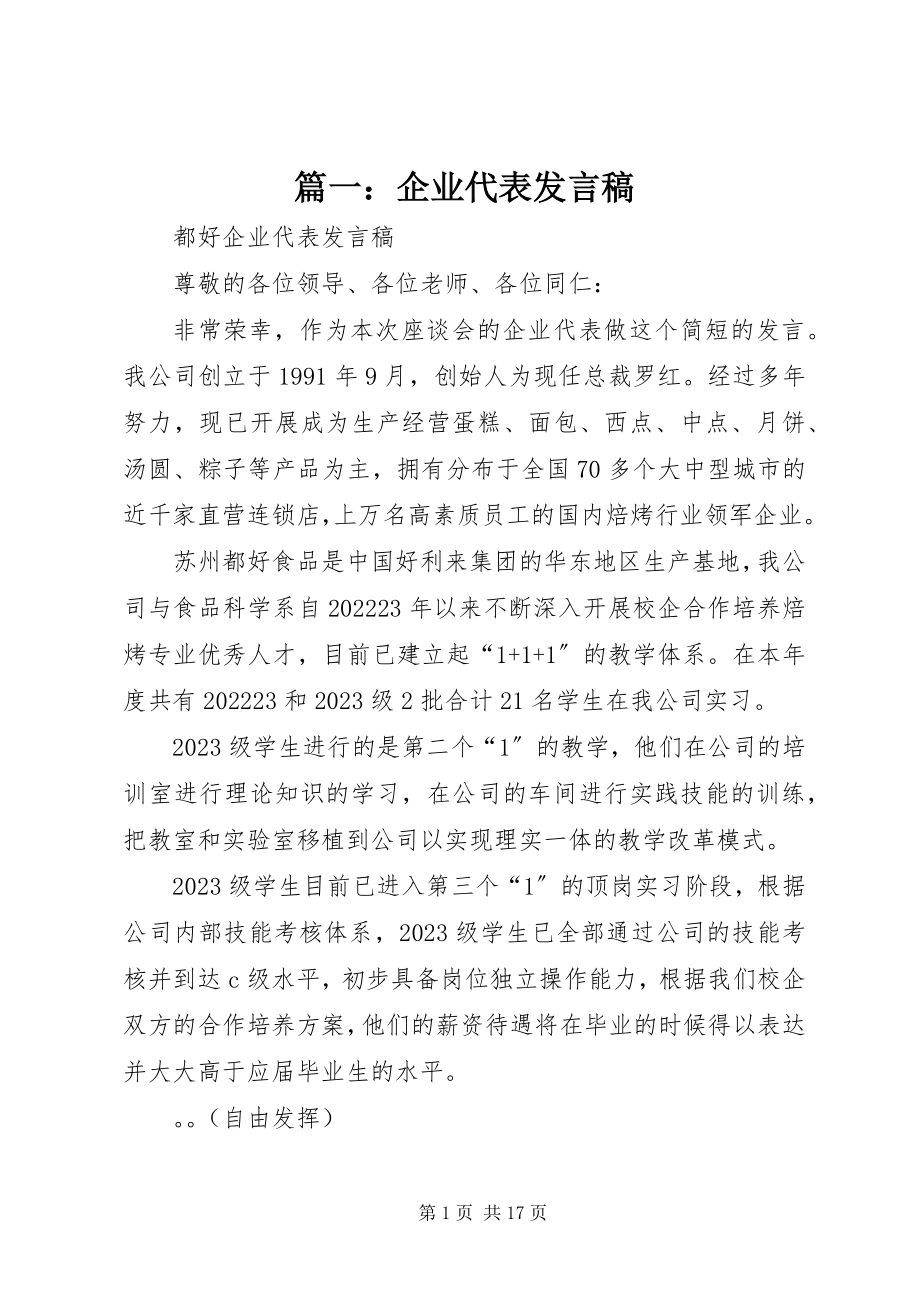 2023年企业代表讲话稿4.docx_第1页