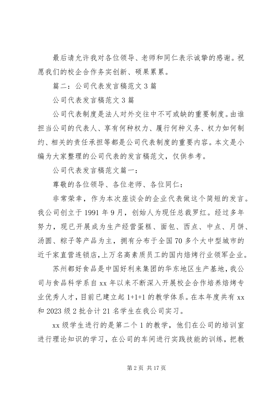 2023年企业代表讲话稿4.docx_第2页