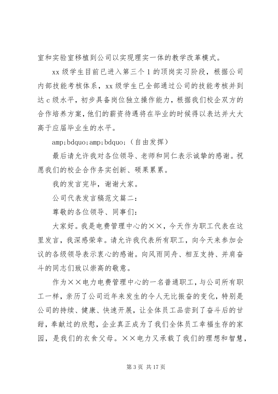 2023年企业代表讲话稿4.docx_第3页