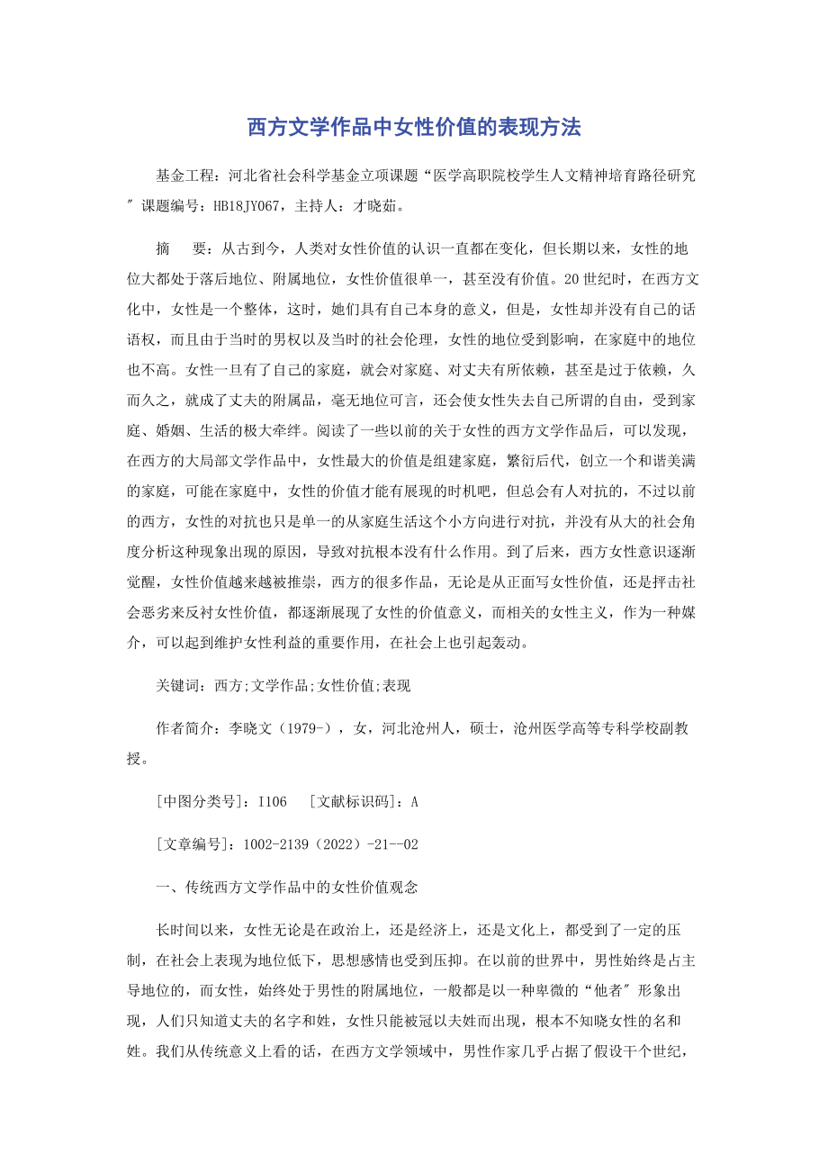 2023年西方文学作品中女性价值的表现方法.docx_第1页