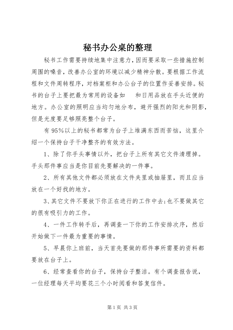 2023年秘书办公桌的整理.docx_第1页