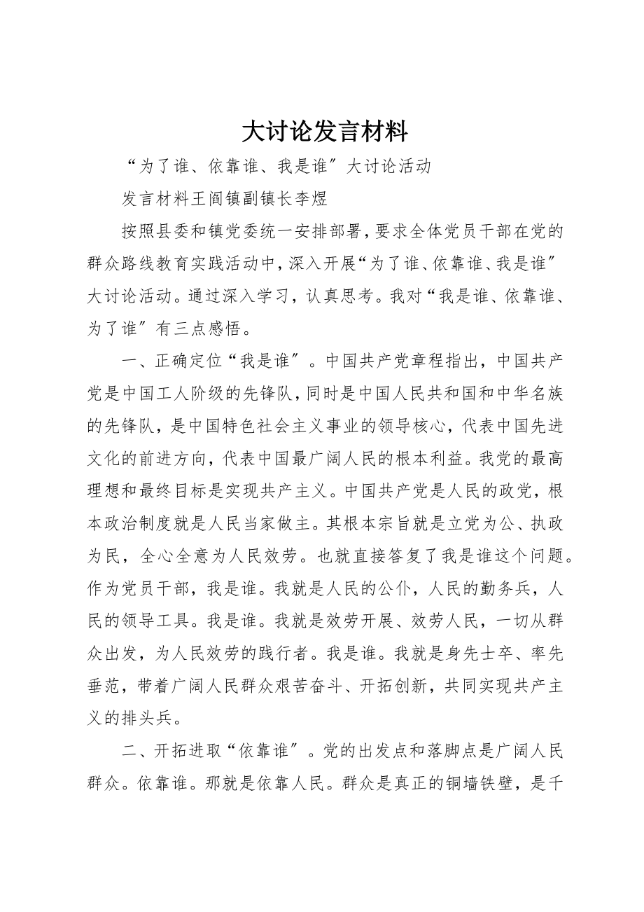 2023年大讨论讲话材料新编.docx_第1页