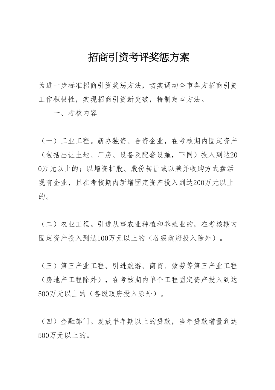 2023年招商引资考评奖惩方案.doc_第1页