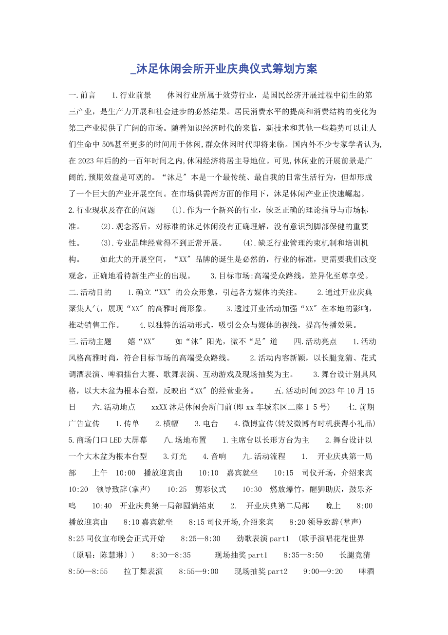 2023年沐足休闲会所开业庆典仪式策划方案.docx_第1页