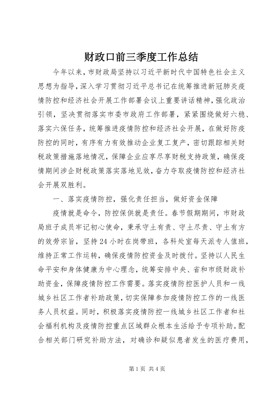 2023年财政口前三季度工作总结.docx_第1页