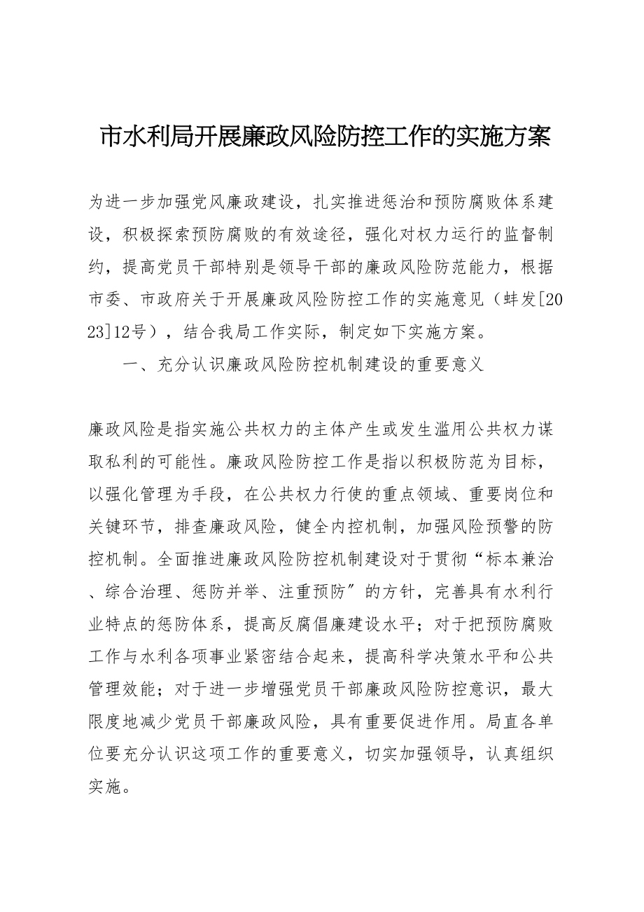 2023年市水利局开展廉政风险防控工作的实施方案.doc_第1页