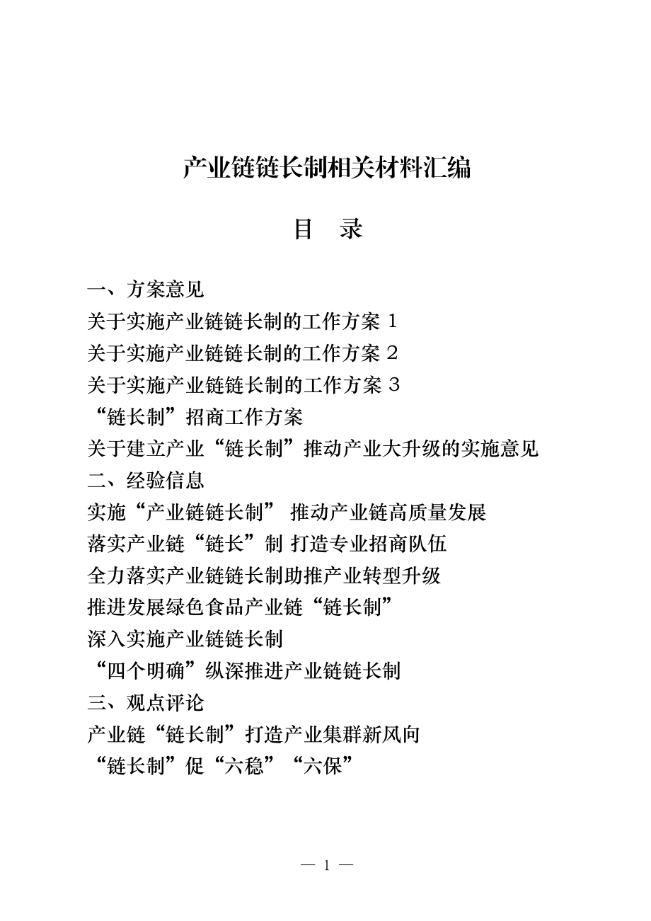 （24篇）产业链链长制方案、讲话等汇编.docx_第1页