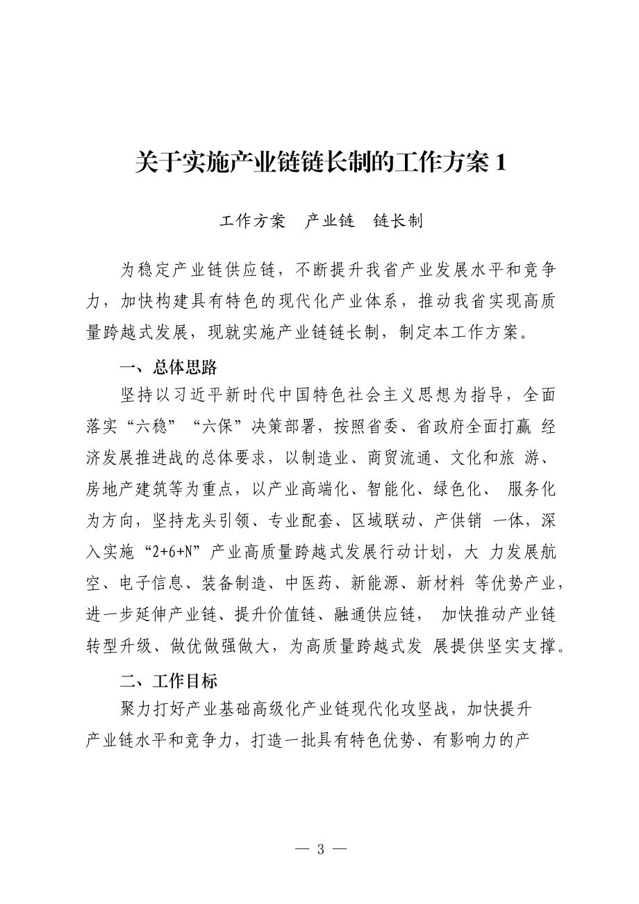 （24篇）产业链链长制方案、讲话等汇编.docx_第3页