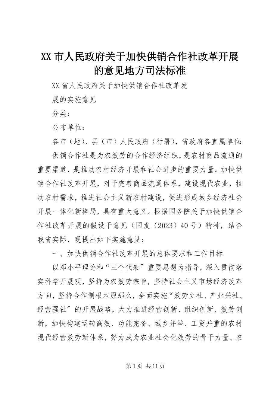 2023年XX市人民政府关于加快供销合作社改革发展的意见地方司法规范.docx_第1页