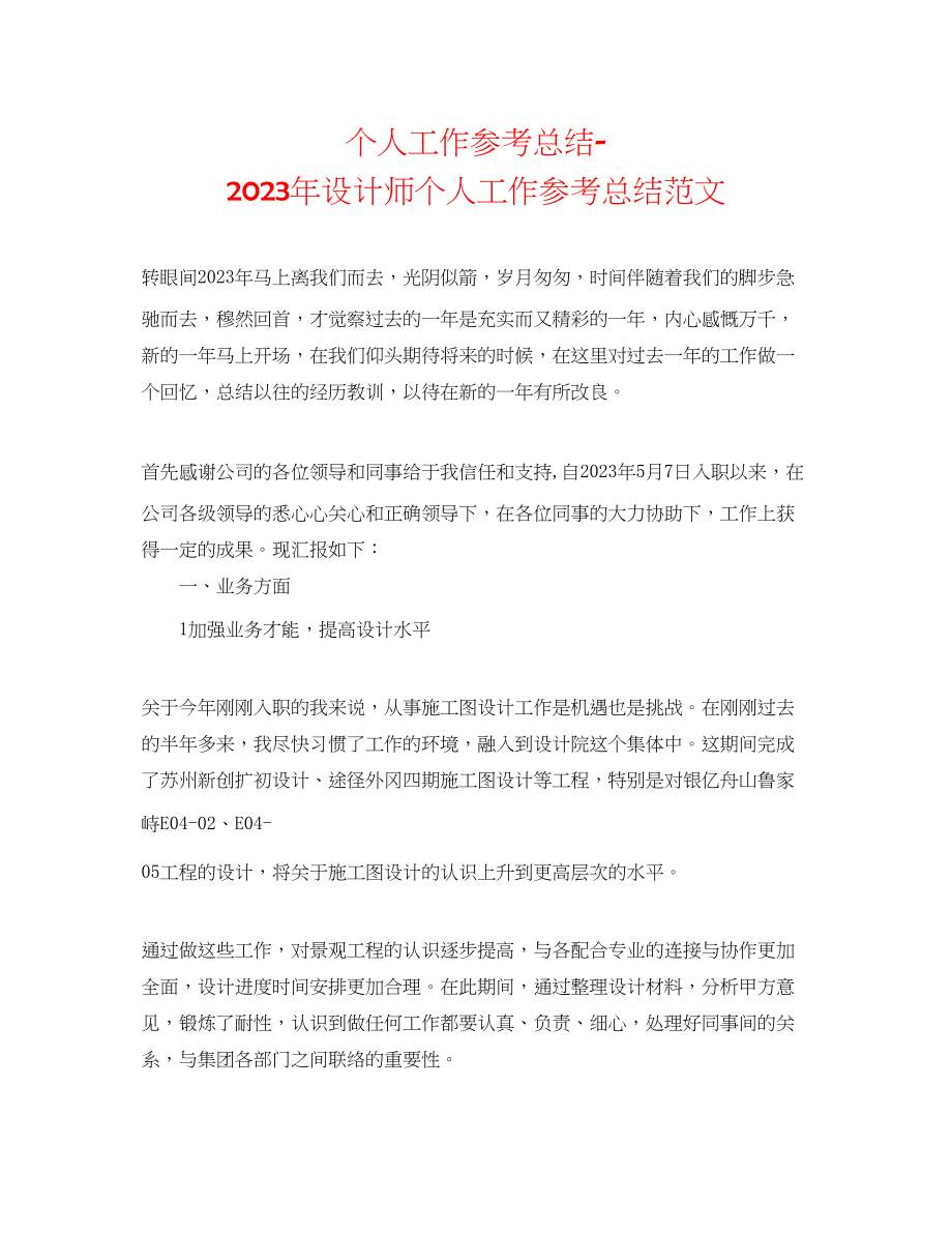 2023年个人工作总结设计师个人工作总结范文.docx_第1页