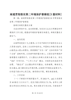 2023年南通贯彻落实第二环境保护督察组5篇材料.docx