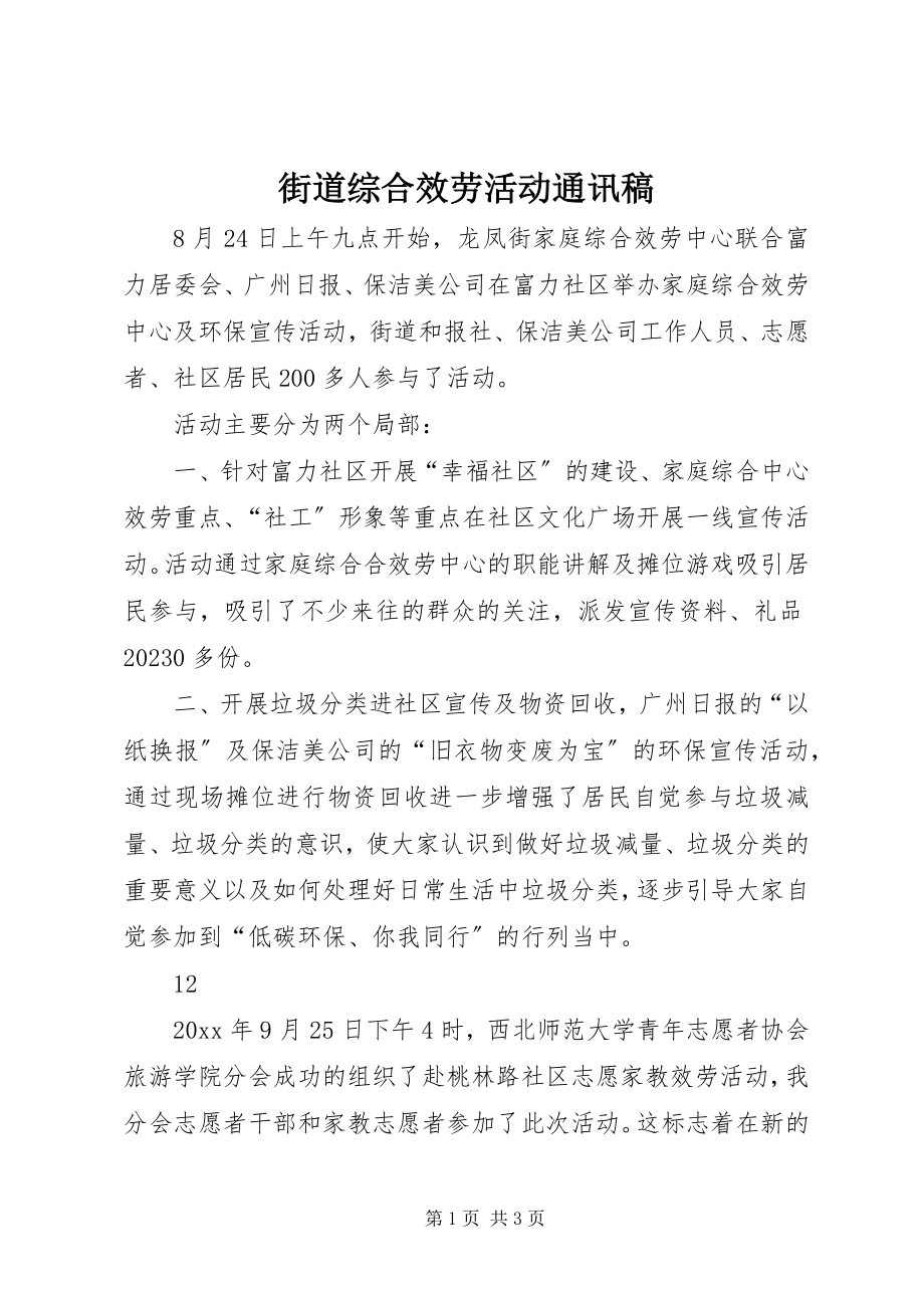 2023年街道综合服务活动通讯稿.docx_第1页