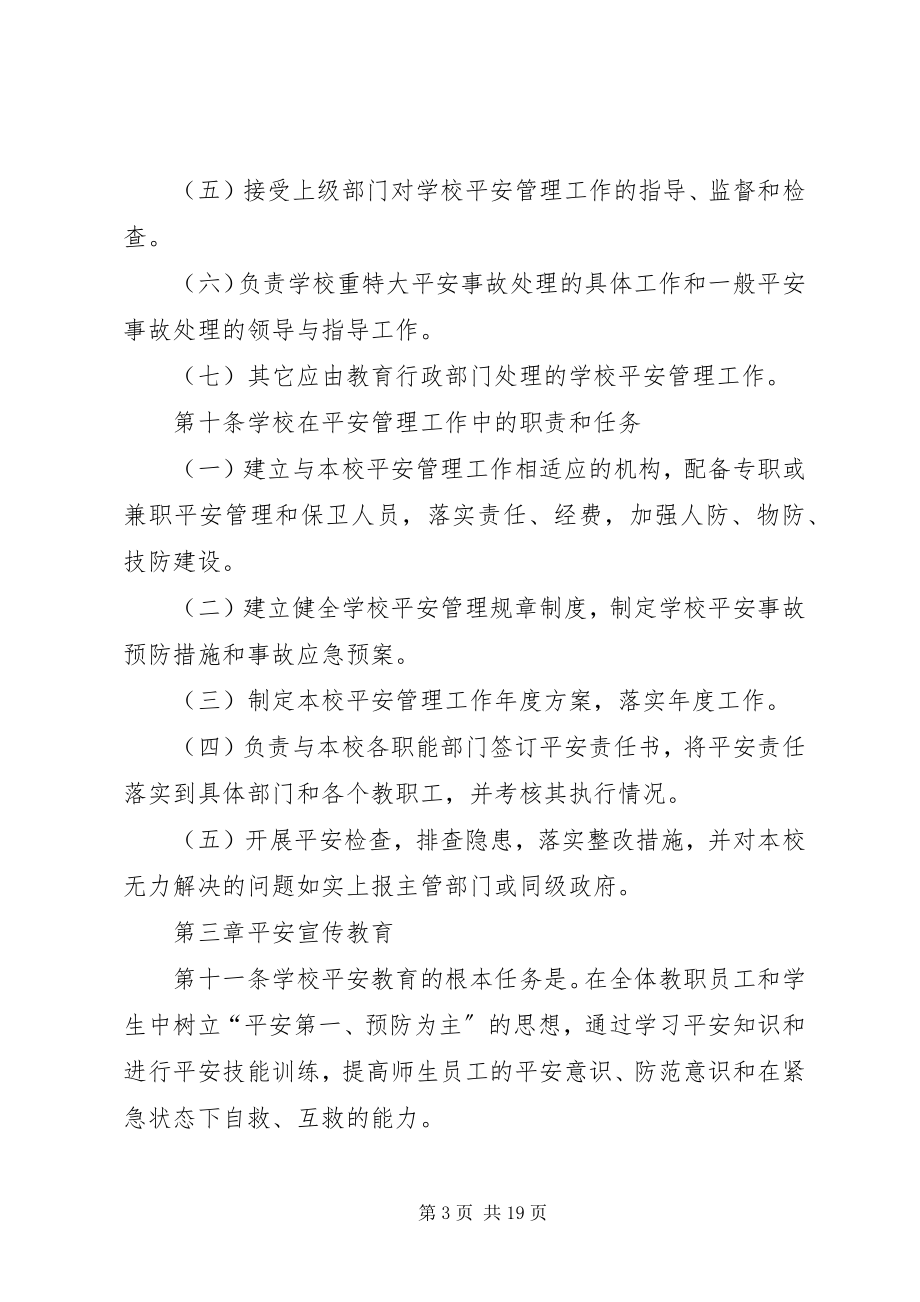 2023年学校安全工作规章制度.docx_第3页