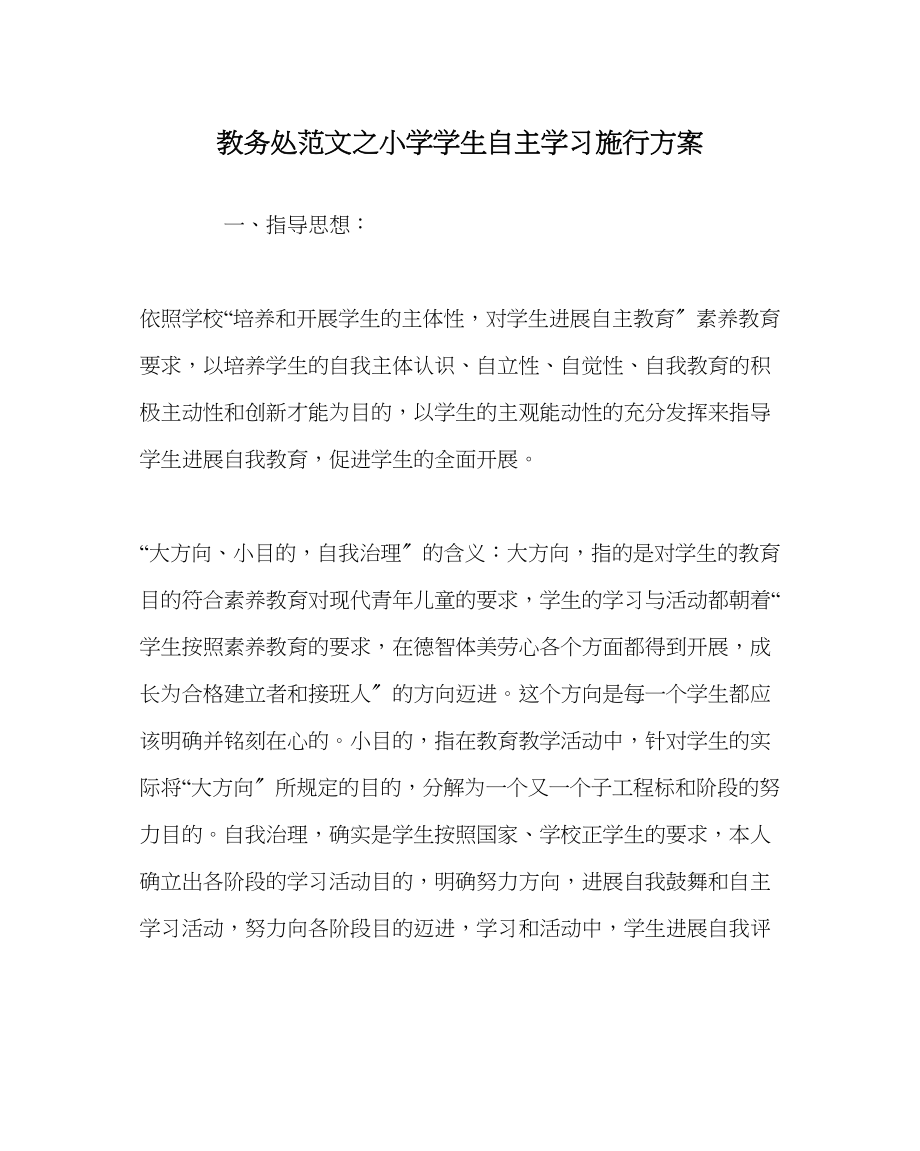 2023年教导处范文小学学生自主学习实施方案.docx_第1页