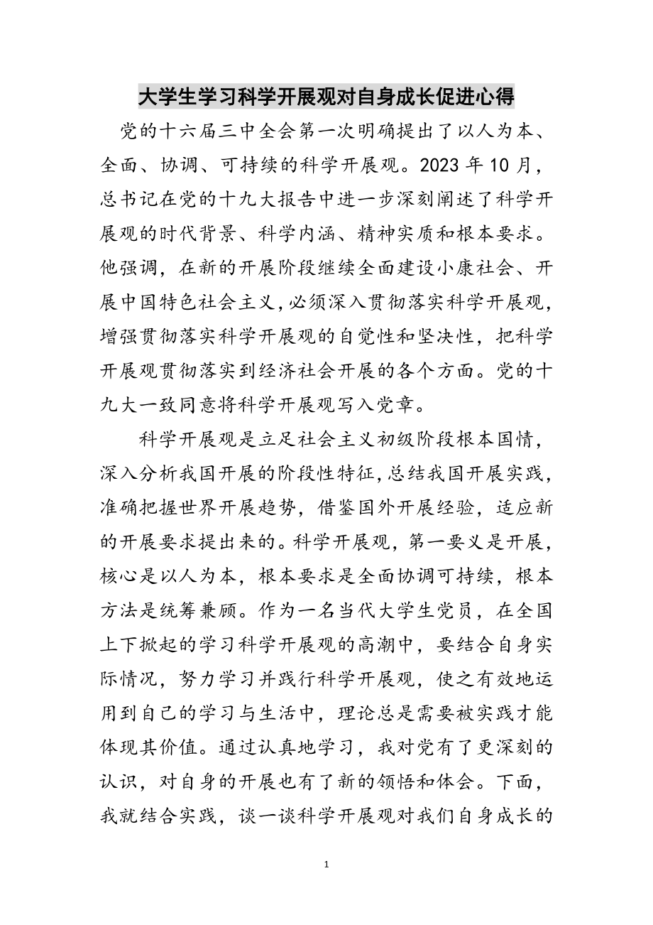 2023年大学生学习科学发展观对自身成长促进心得范文.doc_第1页