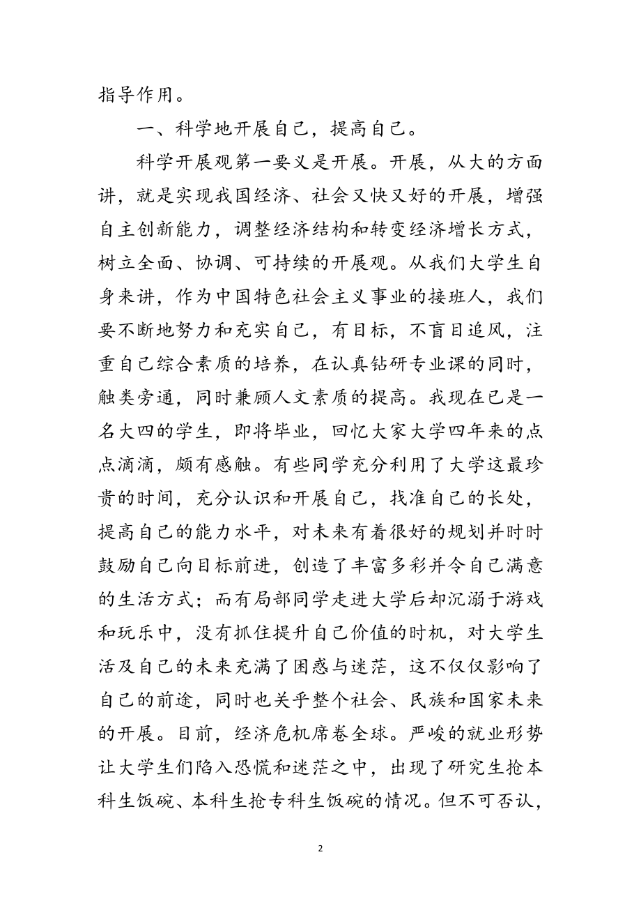 2023年大学生学习科学发展观对自身成长促进心得范文.doc_第2页