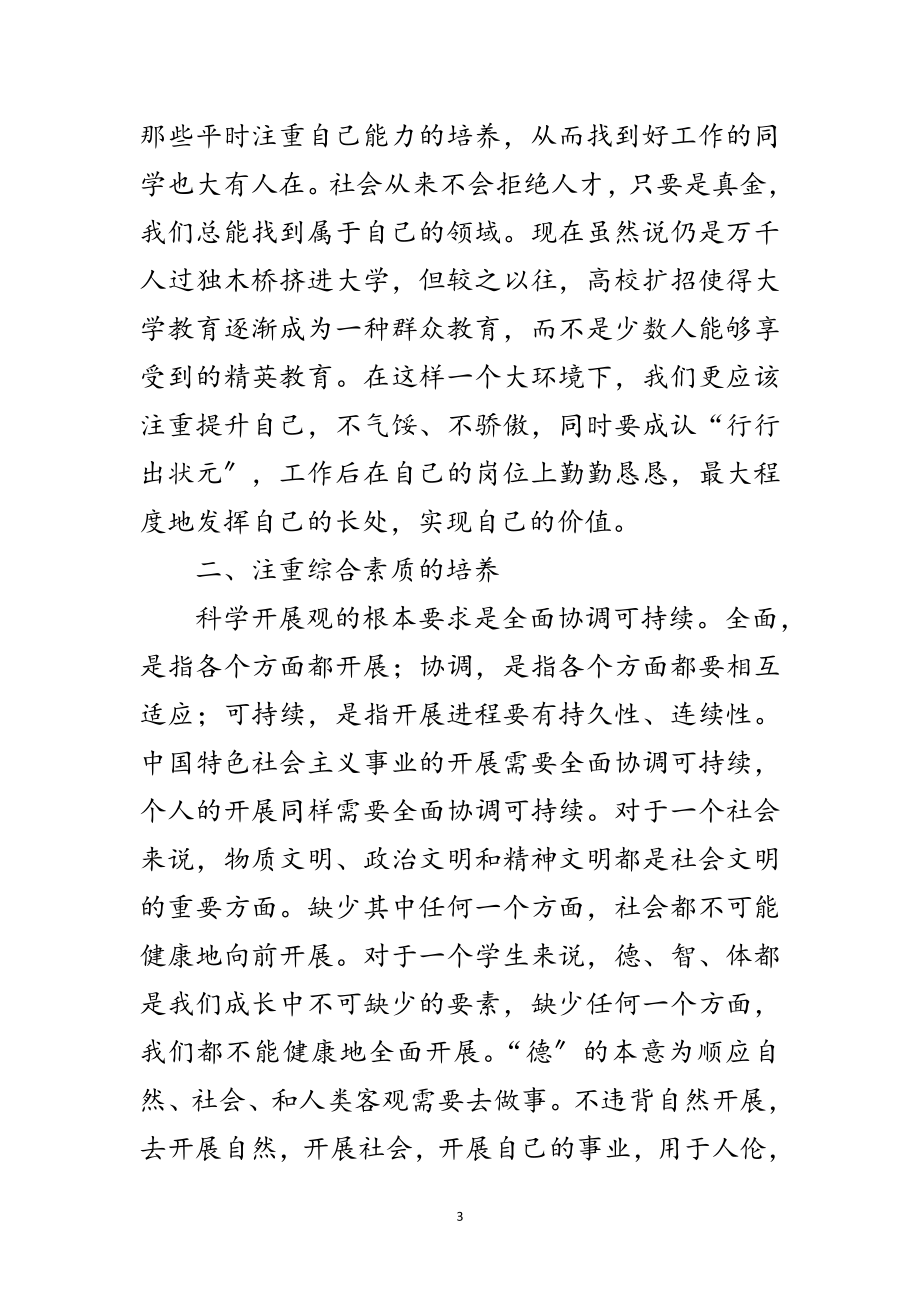 2023年大学生学习科学发展观对自身成长促进心得范文.doc_第3页