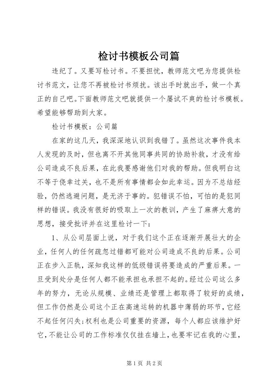 2023年检讨书模板公司篇.docx_第1页