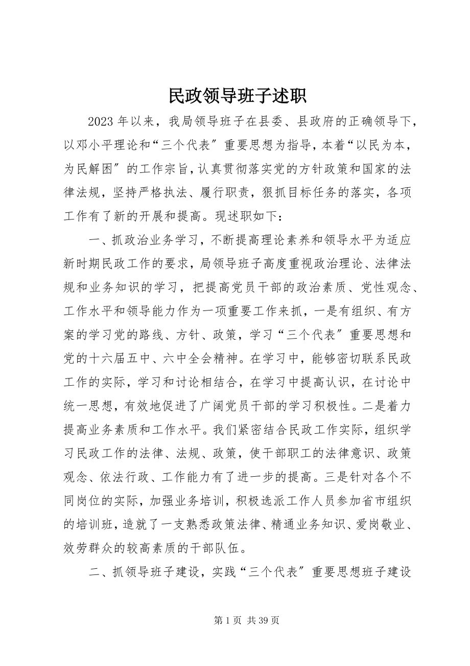 2023年民政领导班子述职.docx_第1页