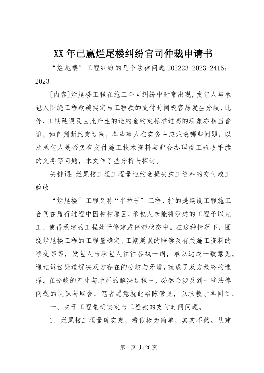 2023年已赢烂尾楼纠纷官司仲裁申请书.docx_第1页