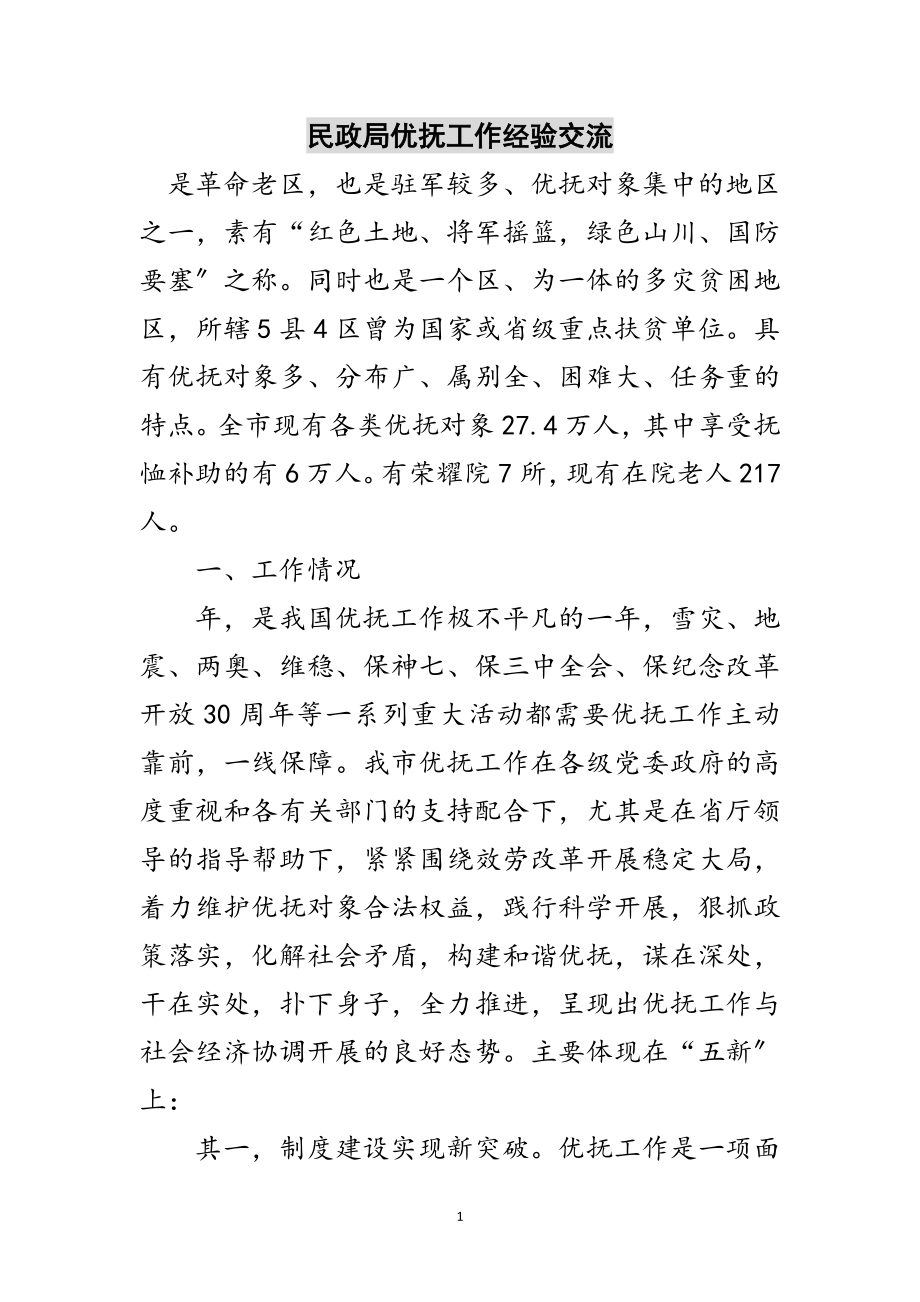 2023年民政局优抚工作经验交流范文.doc_第1页