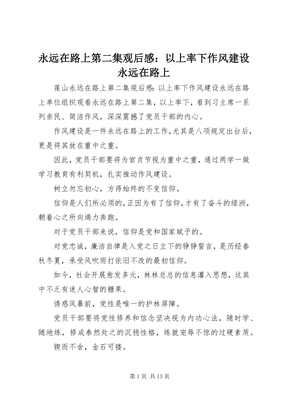 2023年《永远在路上》第二集观后感以上率下作风建设永远在路上.docx_第1页