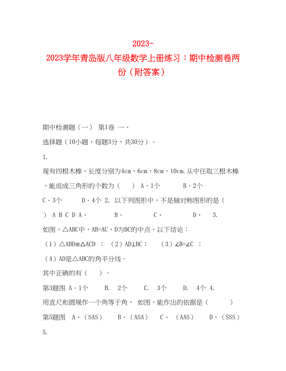 2023年学青岛版八级数学上册练习期中检测卷两份（附答案）.docx_第1页